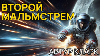 Второй Мальмстрем