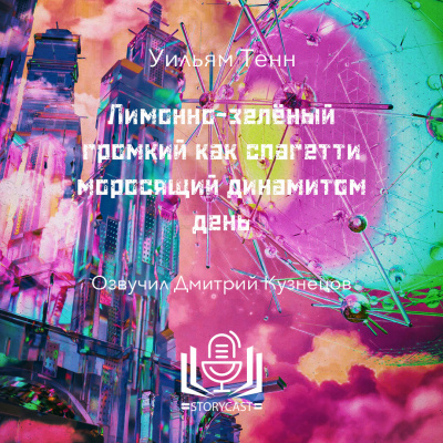 Лимонно-зелёный громкий как спагетти моросящий динамитом день