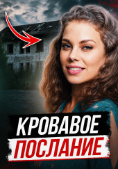 Смертельная инсценировка