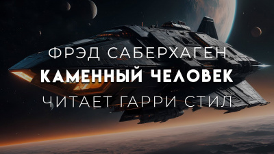 Каменный человек