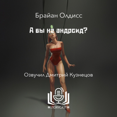 А вы не андроид?