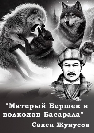 Матерый Бершек и волкодав Басарала