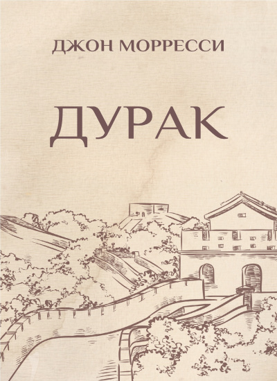 Дурак