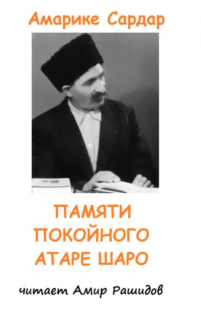 Памяти покойного Атаре Шаро