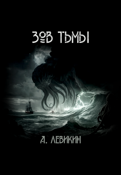 Зов тьмы