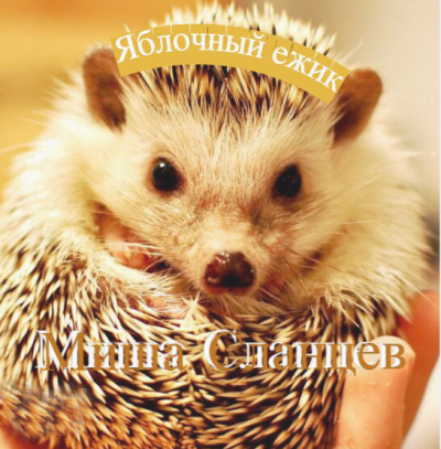Яблочный ежик