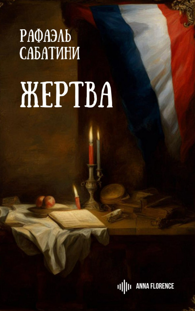 Жертва