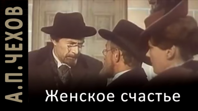 Женское счастье