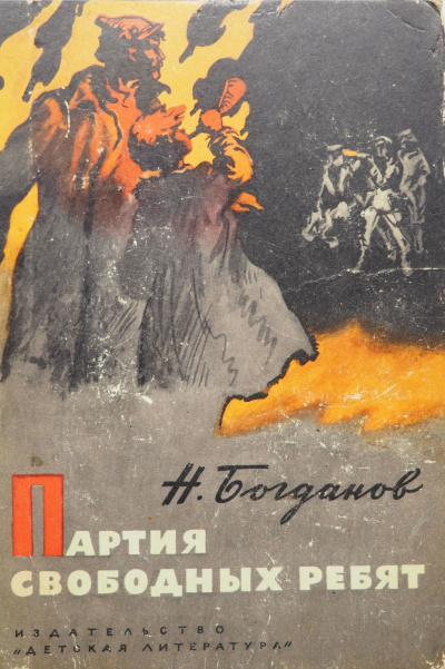 Партия свободных ребят