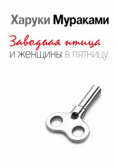 Заводная птица и женщины в пятницу