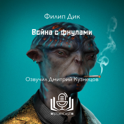 Война с фнулами