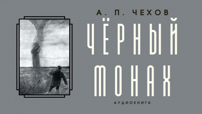 Чёрный монах