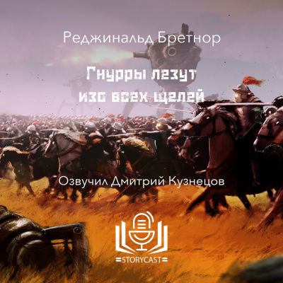 Гнурры лезут изо всех щелей