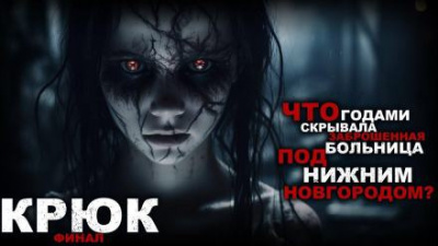 Кунгурцева Анна, Кунгурцев Андрей – Крюк