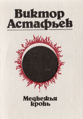 Медвежья кровь