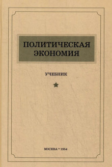 Политическая экономия