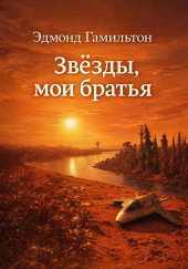 Звёзды, мои братья