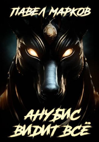 Анубис видит всё