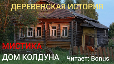 Дом колдуна