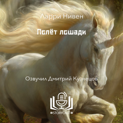 Полёт лошади