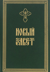 Новый Завет в Синодальном переводе
