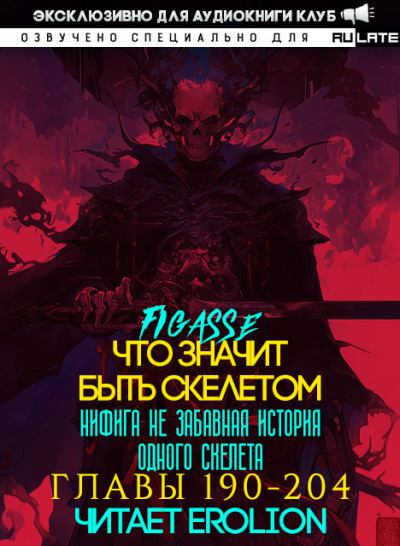 Что значит быть скелетом-204