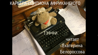 Карьера Сципиона Африканского