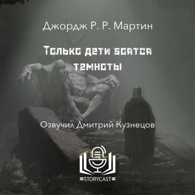 Только дети боятся темноты