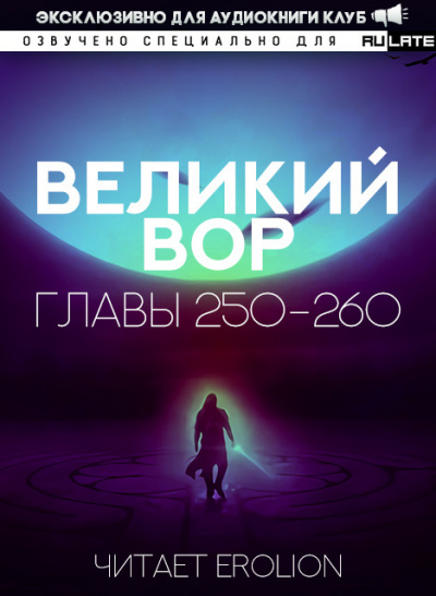 Великий Вор-260