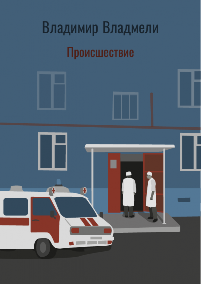 Происшествие