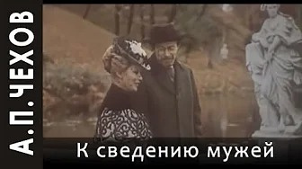 К сведению мужей