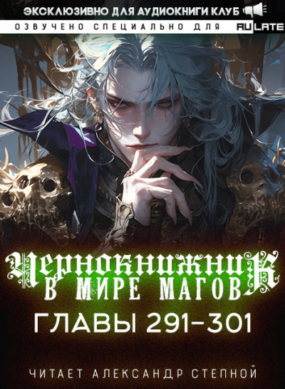 Чернокнижник в мире Магов-301