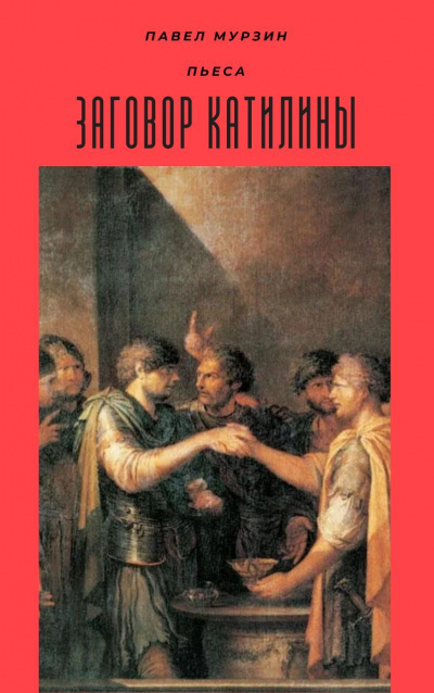 Заговор Катилины