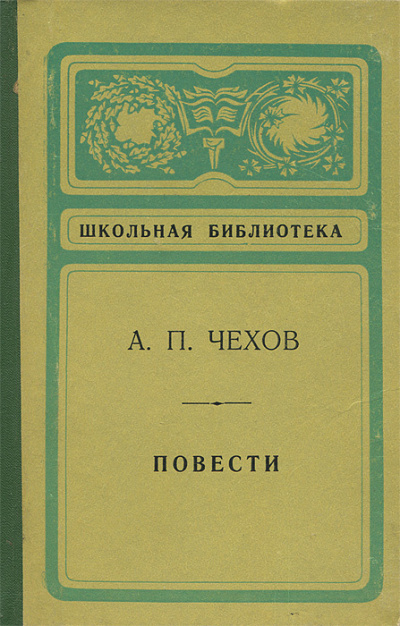 Антон Чехов – Повести