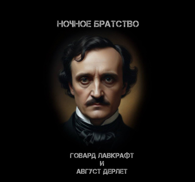 Лавкрафт Говард, Дерлет Август – Ночное братство