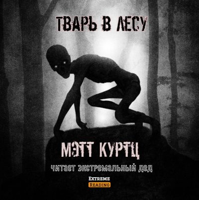 Тварь в лесу