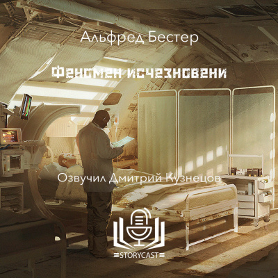 Феномен исчезновения