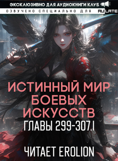 Истинный Мир Боевых Искусств-307