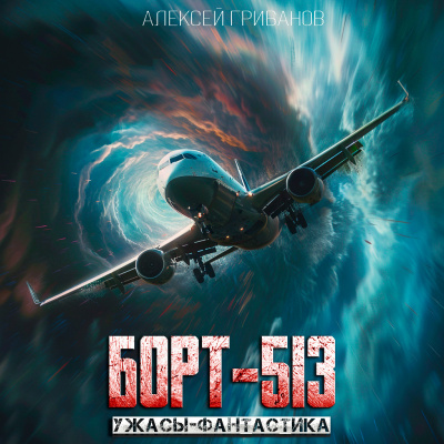 Борт 513