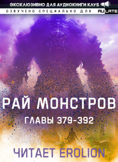 Рай Монстров-392