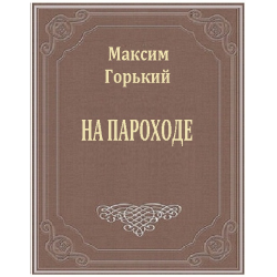 На пароходе