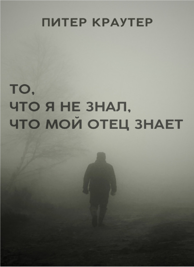 То, что я не знал, что мой отец знает