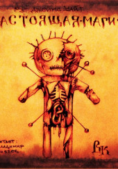 Настоящая магия