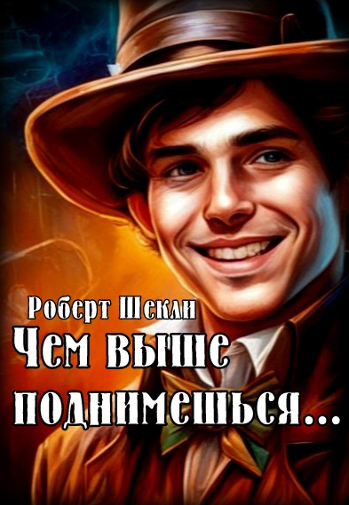 Чем выше поднимешься