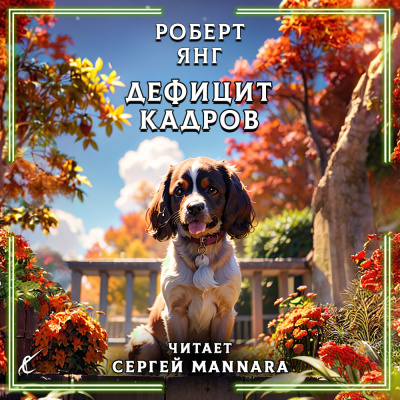 Дефицит кадров