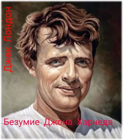Безумие Джона Харнеда