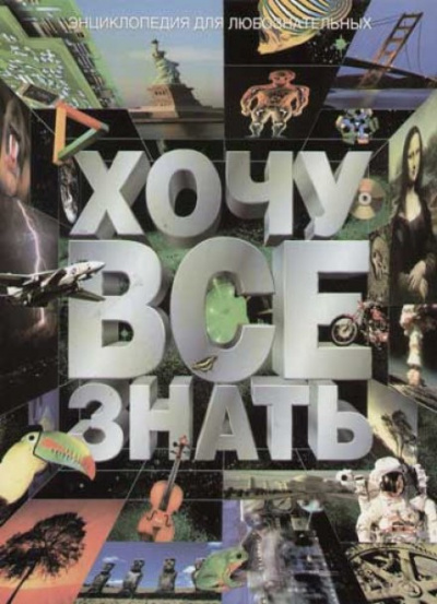 Хочу всё знать