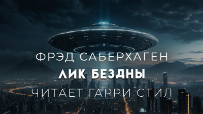 Лик бездны