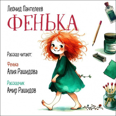 Фенька