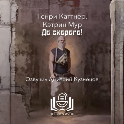 Каттнер Генри, Мур Кэтрин – До скорого!
